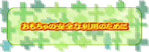 おもちゃの安全な利用のために